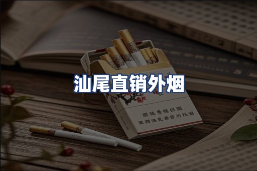 汕尾直销外烟