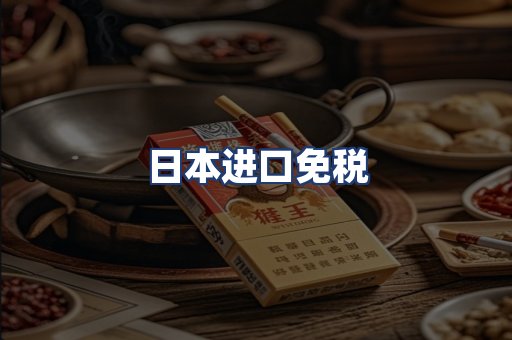 日本进口免税